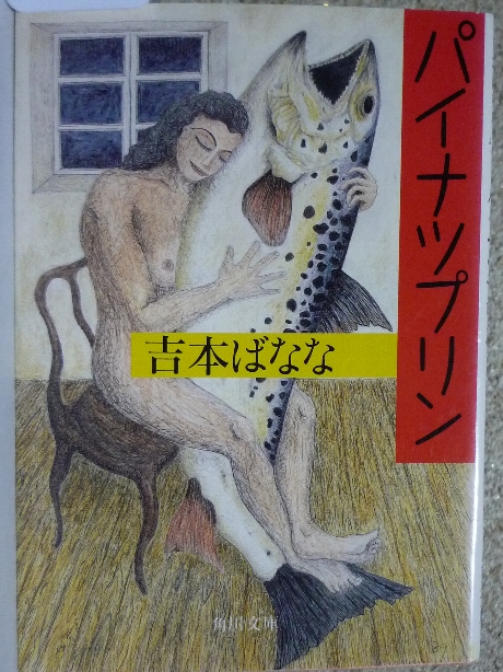 パイナツプリン　吉本ばなな(著)